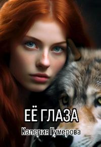 Обложка книги «Её глаза»