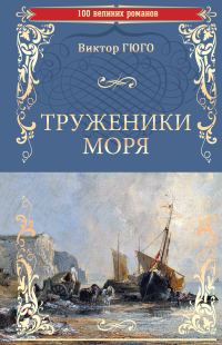 Обложка книги «Труженики моря»