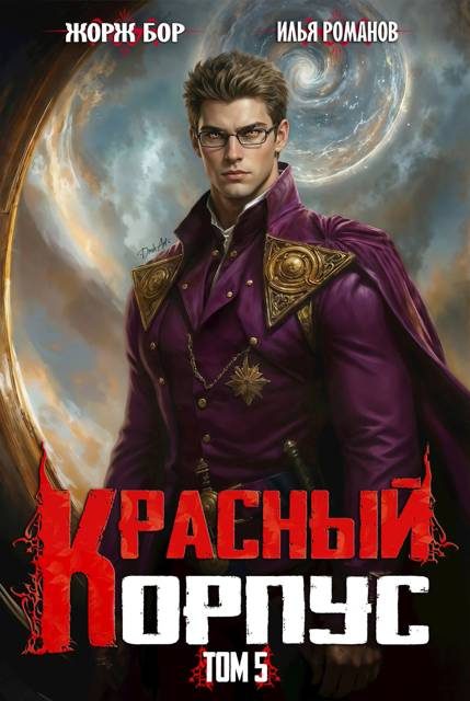 Обложка книги «Красный Корпус V»