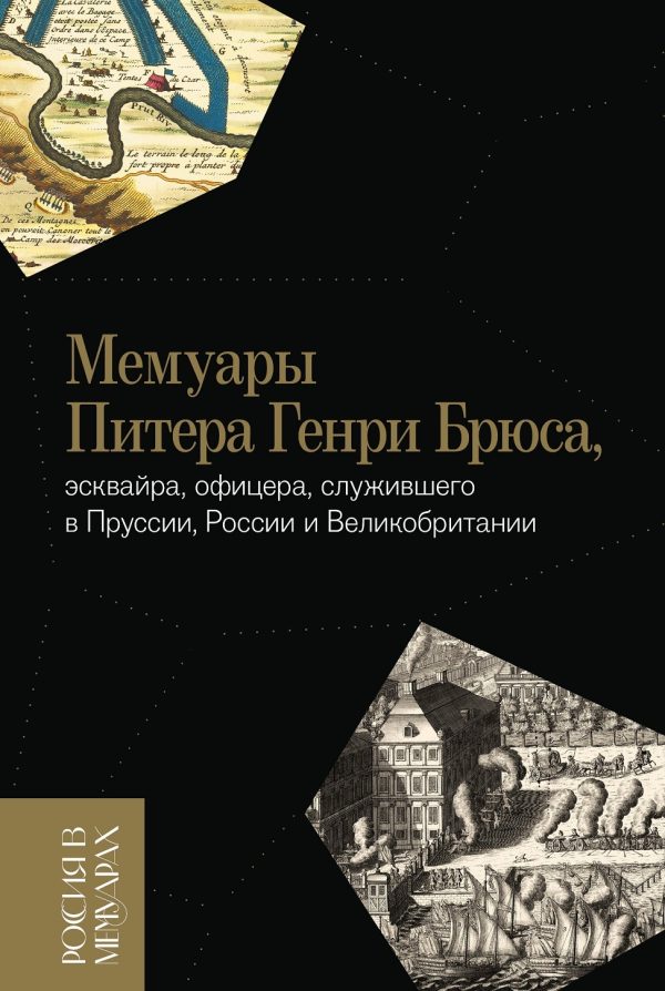 Обложка книги «Мемуары Питера Генри Брюса, эсквайра, офицера, служившего в Пруссии, России и Великобритании»