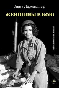 Обложка книги «Женщины в бою»