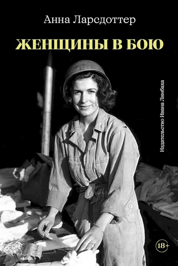 Обложка книги «Женщины в бою»