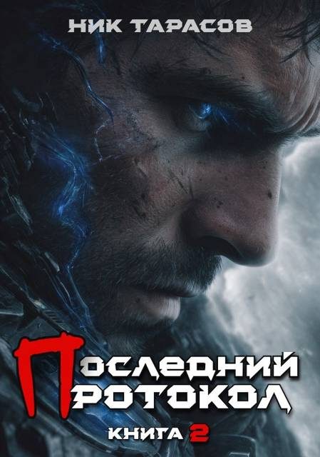 Обложка книги «Последний протокол. Книга 2»