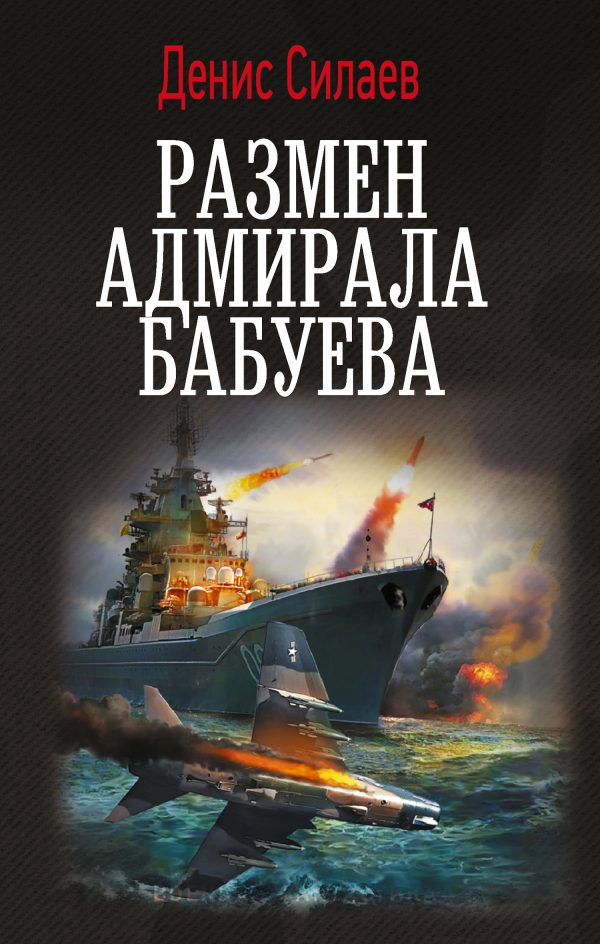 Обложка книги «Размен адмирала Бабуева»