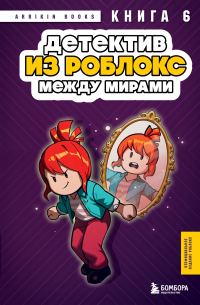 Обложка книги «Между мирами»