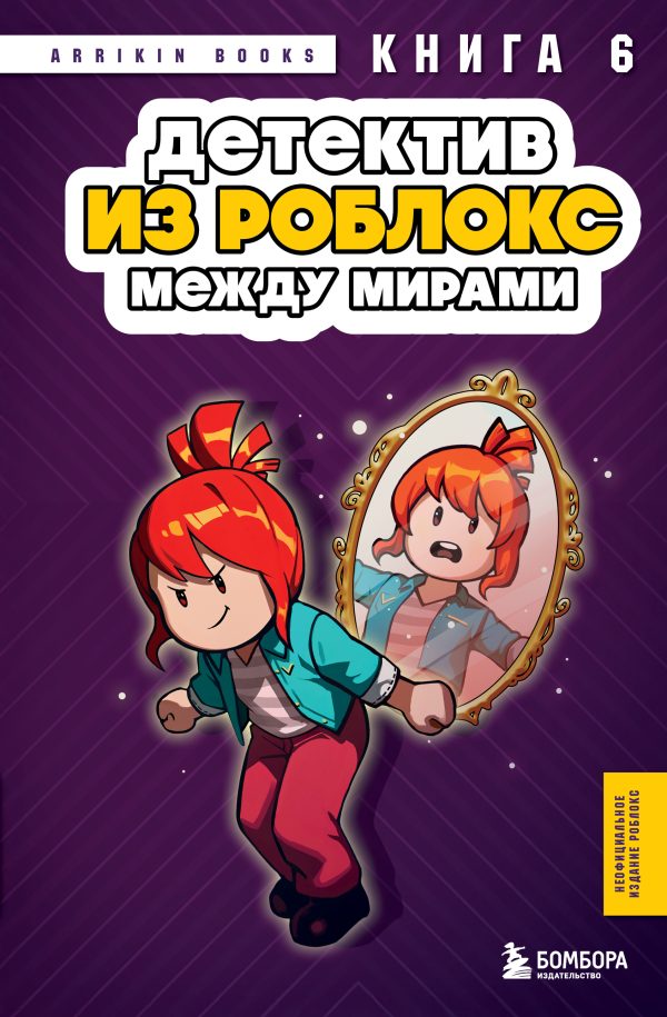 Обложка книги «Между мирами»