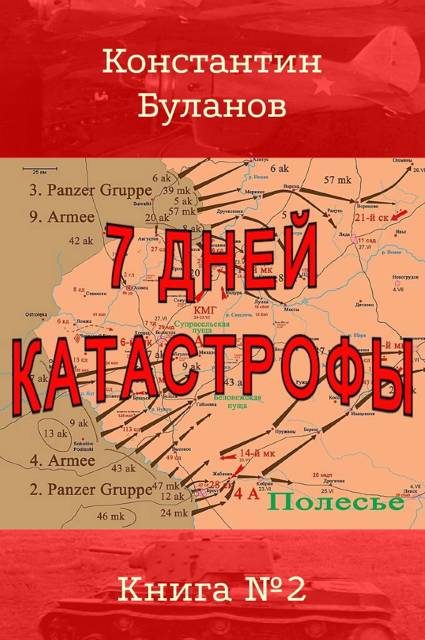 Обложка книги «7 дней катастрофы»