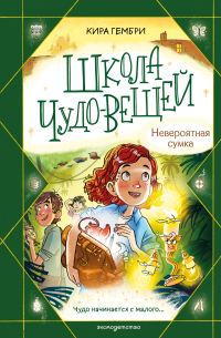 Обложка книги «Школа чудо-вещей. Невероятная сумка»