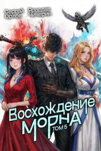 Обложка книги «Восхождение Морна. Том 5»