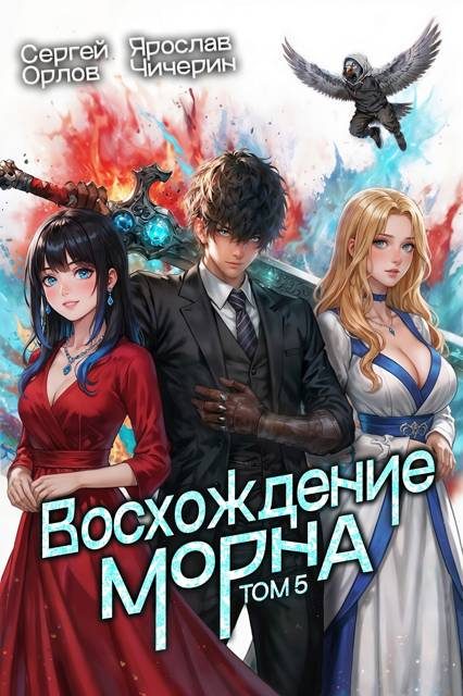 Обложка книги «Восхождение Морна. Том 5»