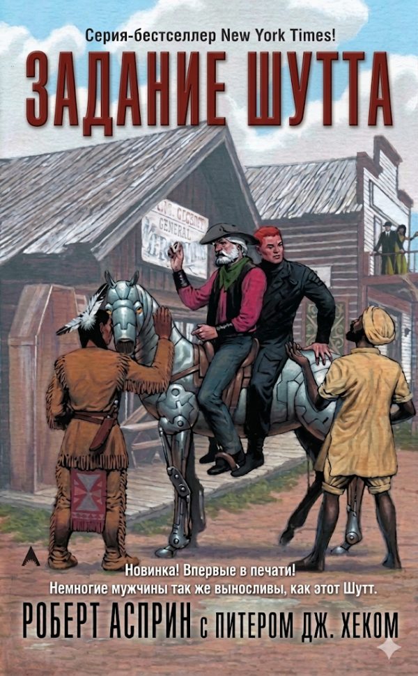 Обложка книги «Задание Шутта»