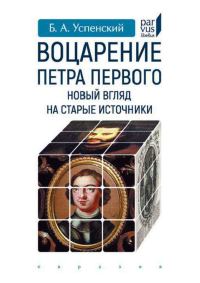 Обложка книги «Воцарение Петра Первого. Новый взгляд на старые источники»
