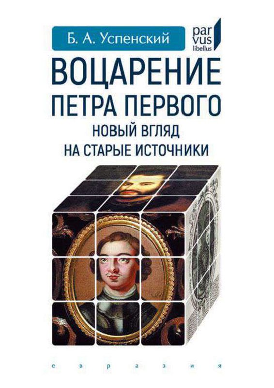 Обложка книги «Воцарение Петра Первого. Новый взгляд на старые источники»