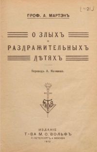 Обложка книги «О злых и раздражительных детях»