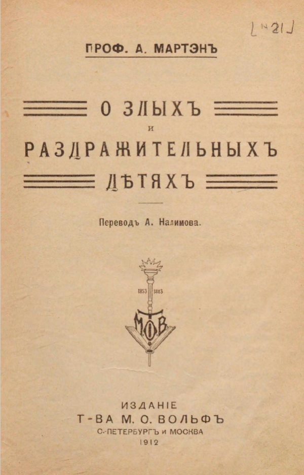 Обложка книги «О злых и раздражительных детях»