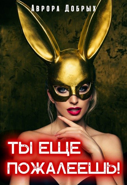 Обложка книги «Ты ещё пожалеешь!»