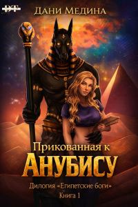 Обложка книги «Прикованная к Анубису»