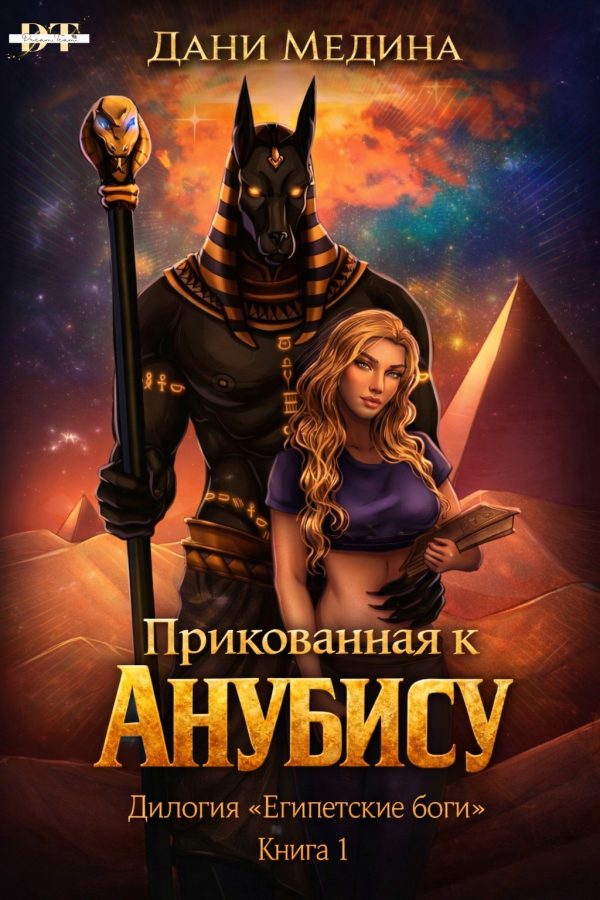 Обложка книги «Прикованная к Анубису»