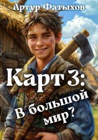 Обложка книги «В большой мир?»