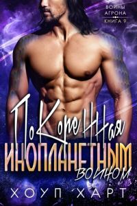 Обложка книги «Покоренная инопланетным воином»