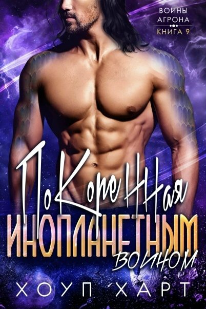 Обложка книги «Покоренная инопланетным воином»