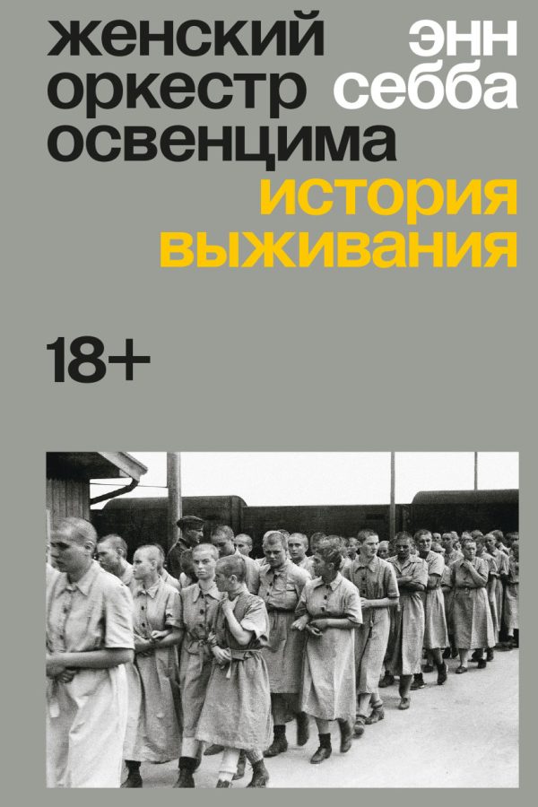 Обложка книги «Женский оркестр Освенцима. История выживания»