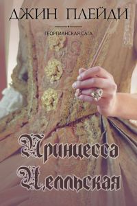 Обложка книги «Принцесса Целльская»