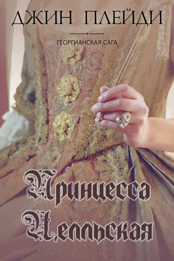 Обложка книги «Принцесса Целльская»