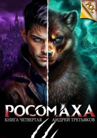 Обложка книги «Росомаха. Том 4»