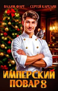 Обложка книги «Имперский повар 8»