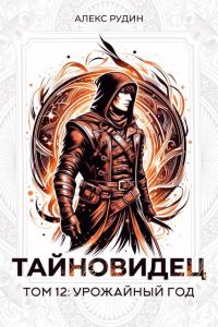 Обложка книги «Урожайный год»