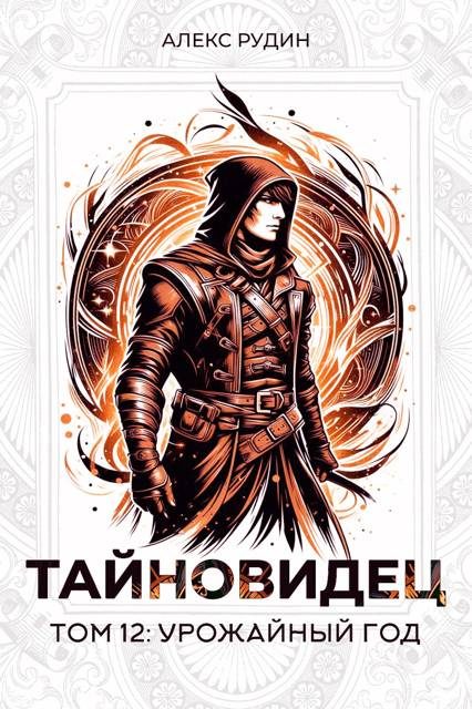 Обложка книги «Урожайный год»