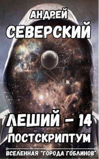 Обложка книги «Постскриптум»