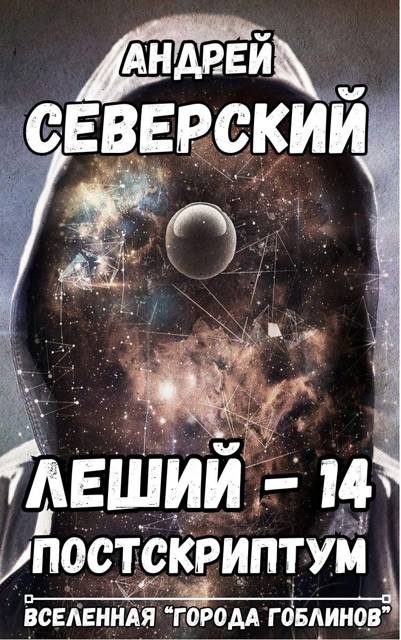 Обложка книги «Постскриптум»