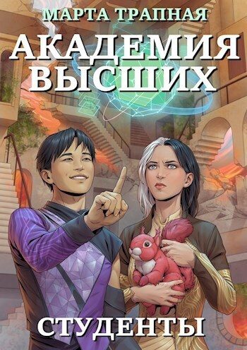Обложка книги «Академия Высших: студенты»