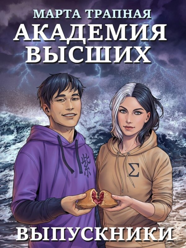 Обложка книги «Академия Высших: выпускники»