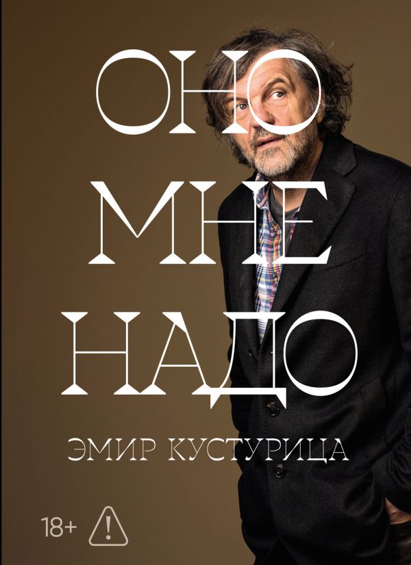 Обложка книги «Оно мне надо»