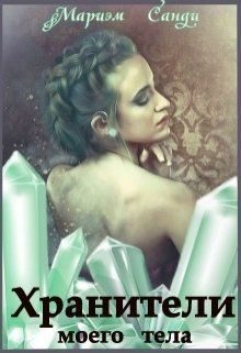 Обложка книги «Хранители моего тела»