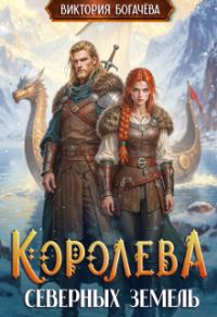 Обложка книги «Королева северных земель»