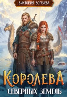 Обложка книги «Королева северных земель»