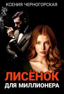 Обложка книги «Лисёнок для миллионера»