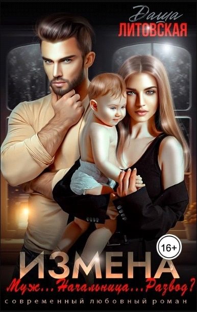 Обложка книги «Измена. Муж...Начальница...Развод»