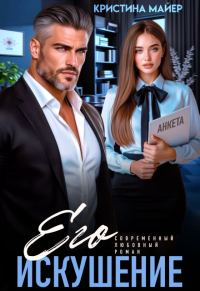 Обложка книги «Его искушение»