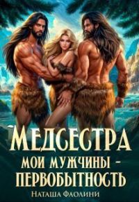 Обложка книги «Медсестра. Мои мужчины – первобытность!»