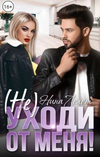 Обложка книги «Не уходи от меня!»