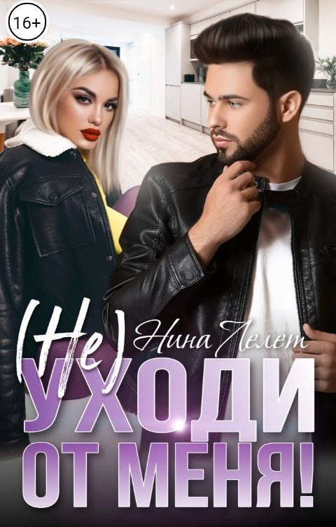 Обложка книги «Не уходи от меня!»