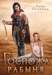 Обложка книги «Госпожа рабыня»
