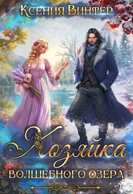 Обложка книги «Хозяйка волшебного озера»