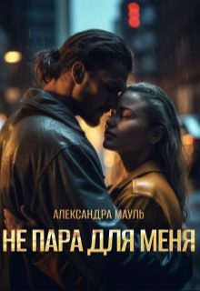 Обложка книги «Не пара для меня»