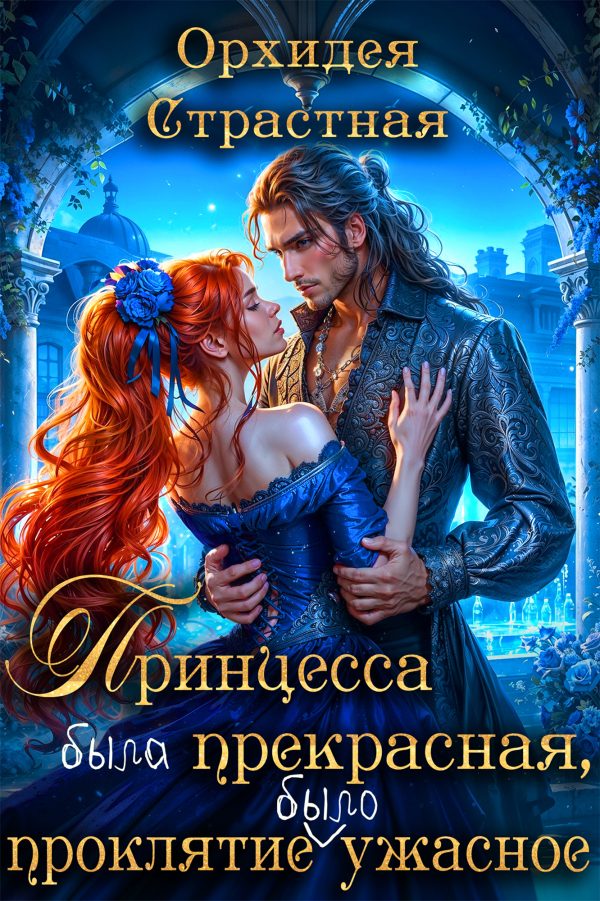 Обложка книги «Принцесса была прекрасная, проклятие было ужасное»